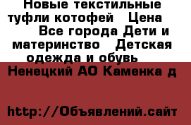 Новые текстильные туфли котофей › Цена ­ 600 - Все города Дети и материнство » Детская одежда и обувь   . Ненецкий АО,Каменка д.